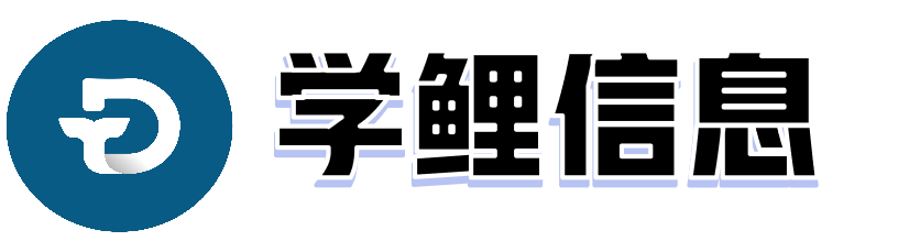 学鲤信息